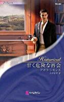 甘く危険な再会 ＜ハーレクイン・ヒストリカル・ロマンス HS-387＞