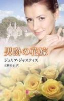 男爵の花嫁 ＜ハーレクイン・ヒストリカル・スペシャル PHS-9＞