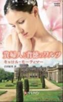 貴婦人と背徳のワルツ ＜ハーレクイン・ヒストリカル・スペシャル PHS-32＞