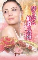 待ちわびた伯爵の求婚 ＜ハーレクイン・ヒストリカル・スペシャル PHS46＞