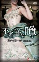 不名誉な噂 ＜ハーレクイン・ヒストリカル・スペシャル PHS79＞