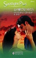 心の瞳で見つめたら ＜ハーレクイン・スポットライト・プラス＞