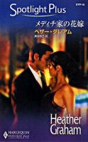 メディチ家の花嫁 ＜ハーレクイン・スポットライト・プラス＞