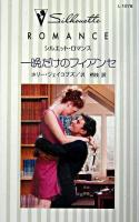 一晩だけのフィアンセ ＜シルエット・ロマンス＞