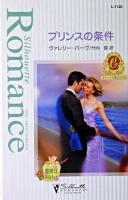 プリンスの条件 : カラメールの恋人たち3 : 聖夜はあなたと ＜シルエット・ロマンス＞