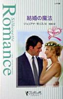結婚の魔法 : 花嫁の季節 ＜シルエット・ロマンス＞