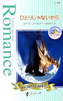 ひとりじゃないから : 恋する楽園5 ＜シルエット・ロマンス＞