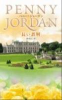 長い誤解 ＜ハーレクインプレゼンツ  作家シリーズ PB120  別冊＞