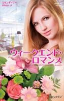 ウィークエンド・ロマンス ＜ハーレクイン・プレゼンツ  作家シリーズ PB127  別冊＞