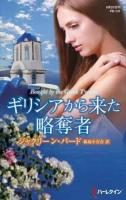 ギリシアから来た略奪者 ＜ハーレクイン・プレゼンツ  作家シリーズ PB131  別冊＞