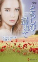 ともしび揺れて ＜ハーレクイン・プレゼンツ  作家シリーズ PB143  別冊＞