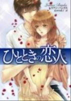 ひとときの恋人