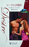 シークとの契約 : バロン家の受難9 ＜シルエット・ディザイア＞