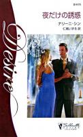 夜だけの誘惑 ＜シルエット・ディザイア＞