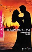 二人だけのパーティ ＜ハーレクイン・ディザイア＞