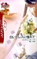 白いドレスに憧れて ＜ハーレクイン・ディザイア D-1286＞