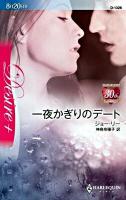 一夜かぎりのデート ＜ハーレクイン・ディザイア D-1326＞