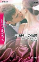 仮面紳士の誘惑 ＜ハーレクイン・ディザイア D-1353＞