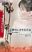 夫を夢中にさせる方法 : ハドソン家の恋事情6 ＜ハーレクイン・ディザイア＞