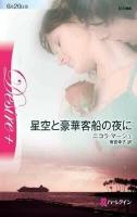 星空と豪華客船の夜に ＜ハーレクイン・ディザイア＞