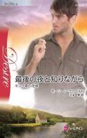 最後の夜と知りながら : キング家の花嫁 ＜ハーレクイン・ディザイア＞
