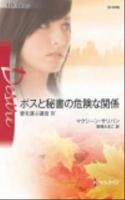 ボスと秘書の危険な関係 ＜ハーレクイン・ディザイア  愛を運ぶ遺言 D-1478  4＞