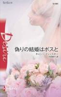 偽りの結婚はボスと ＜ハーレクイン・ディザイア  Desire D1561＞