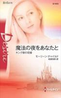 魔法の夜をあなたと : キング家の花嫁 ＜ハーレクイン・ディザイア  Desire D1573＞