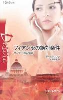 フィアンセの絶対条件 : ダンテ一族の伝説 ＜ハーレクイン・ディザイア  Desire D1589＞