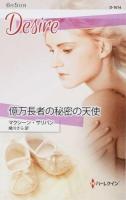 億万長者の秘密の天使 ＜ハーレクイン・ディザイア  Desire D1614＞