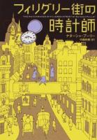 フィリグリー街の時計師 ＜ハーパーBOOKS F・フ1・1＞
