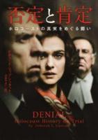 否定と肯定 ＜ハーパーBOOKS NF・リ1・1＞