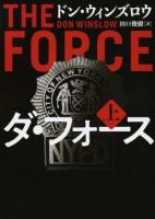 ダ・フォース 上 ＜ハーパーBOOKS＞