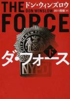 ダ・フォース 下 ＜ハーパーBOOKS＞