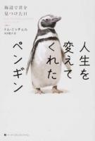 人生を変えてくれたペンギン
