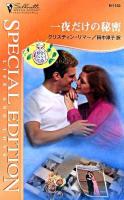 一夜だけの秘密 : 都合のいい結婚 ＜シルエット・スペシャル・エディション＞