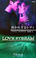 招かれざるレディ ＜シルエット・ラブストリーム＞