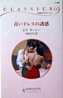 青いドレスの誘惑 ＜ハーレクイン・クラシックス＞