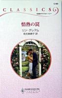 情熱の罠 ＜ハーレクイン・クラシックス＞