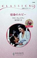 宿命のルビー ＜ハーレクイン・クラシックス＞