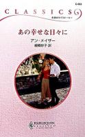 あの幸せな日々に ＜ハーレクイン・クラシックス＞