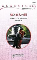 妹と恋人の間 ＜ハーレクイン・クラシックス＞
