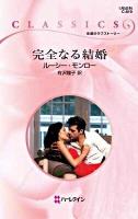完全なる結婚 ＜ハーレクイン・クラシックス C-819＞