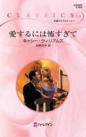愛するには怖すぎて ＜ハーレクイン・クラシックス＞