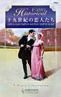 十九世紀の恋人たち ＜ハーレクイン・ヒストリカル・エクストラ＞