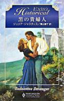 黒の貴婦人 ＜ハーレクイン・ヒストリカル・エクストラ＞