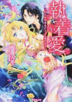 執着愛 ＜ヴァニラ文庫 カ2-01＞
