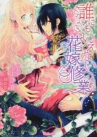 誰にもいえない花嫁修業 ＜ヴァニラ文庫 カ1-02＞