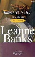 結婚なんてしたくない : ミスター・ミリオネア2 ＜ハーレクイン・プレゼンツ  作家シリーズ＞