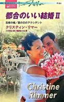 都合のいい結婚 2 ＜ハーレクイン・プレゼンツ  作家シリーズ＞